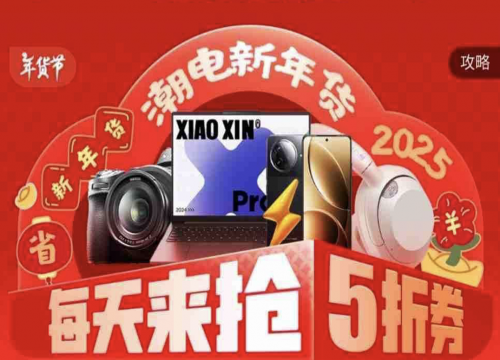 算 5折券手机耳机文具等好礼免费送麻将胡了2京东3C数码年货节超划(图4)